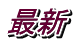 最新